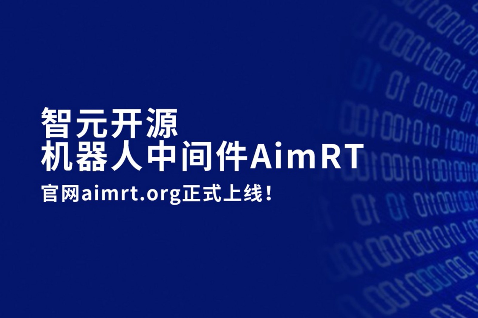 米兰·(milan)开源机器人中间件AimRT，正式上线！